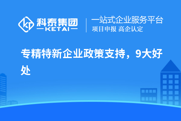 專精特新企業政策支持，9大好處