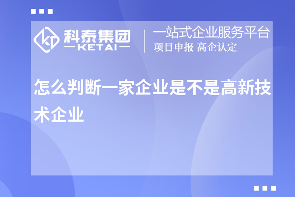 怎么判斷一家企業是不是高新技術企業