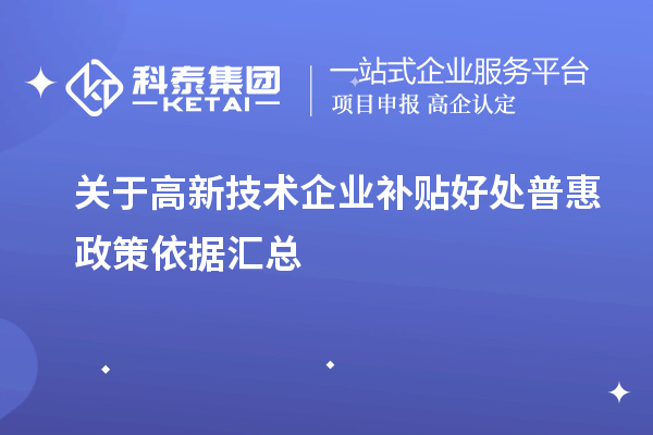 關于高新技術企業補貼好處普惠政策依據匯總