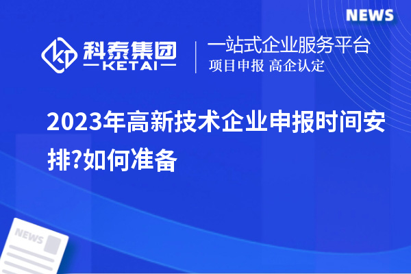 2023年高新技術企業申報時間安排?如何準備