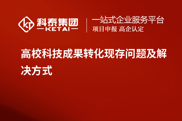 高校科技成果轉化現存問題及解決方式