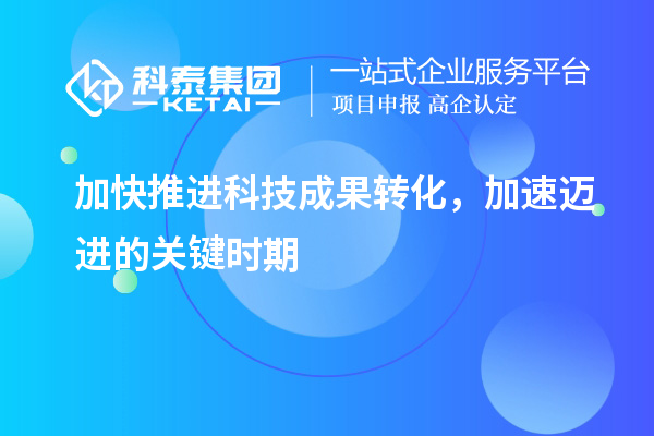 加快推進科技成果轉化，加速邁進的關鍵時期