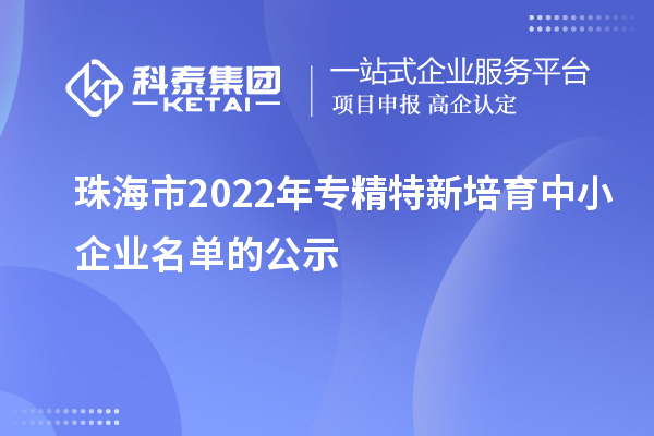 珠海市2022年專精特新培育中小企業名單的公示