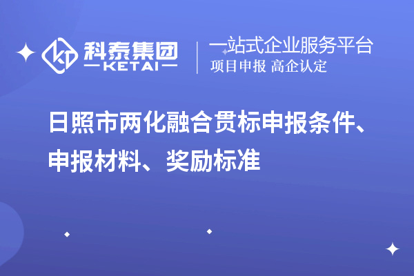 日照市兩化融合貫標申報條件、申報材料、獎勵標準