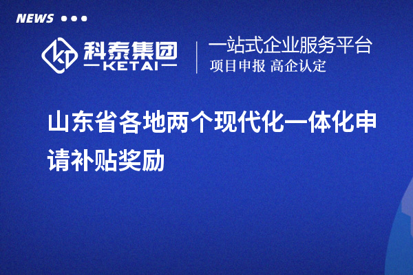 山東省各地兩個現代化一體化申請補貼獎勵