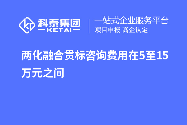 兩化融合貫標咨詢費用在5至15萬元之間