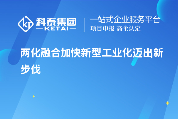 兩化融合加快新型工業化邁出新步伐