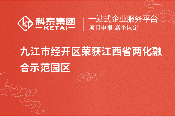 九江市經開區榮獲江西省兩化融合示范園區