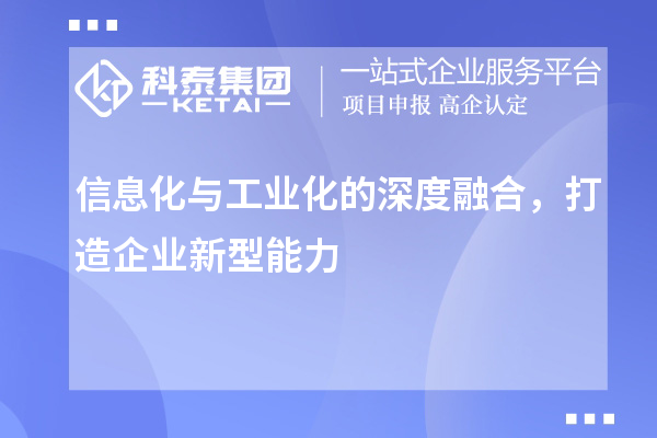 信息化與工業化的深度融合，打造企業新型能力