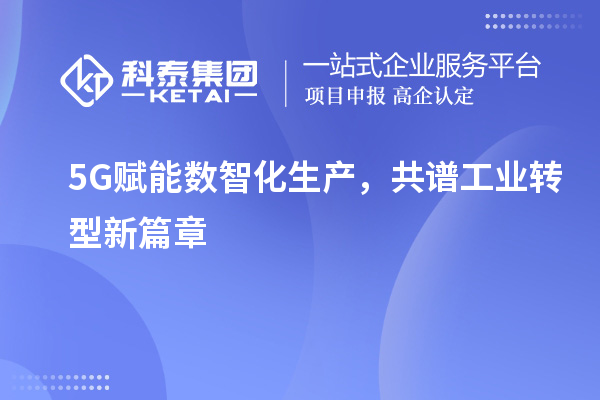 5G賦能數智化生產，共譜工業轉型新篇章