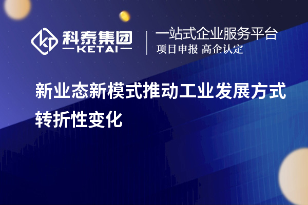 新業態新模式推動工業發展方式轉折性變化