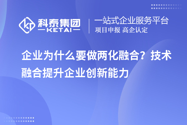 企業為什么要做兩化融合？技術融合提升企業創新能力