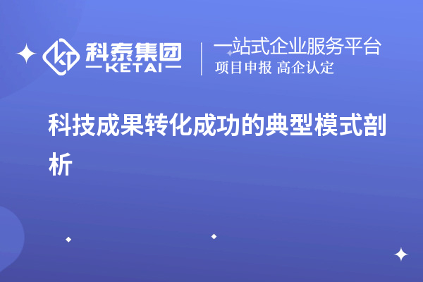 科技成果轉化成功的典型模式剖析