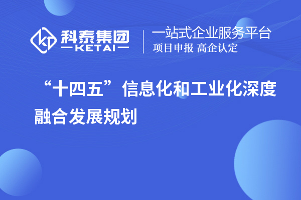 “十四五”信息化和工業化深度融合發展規劃