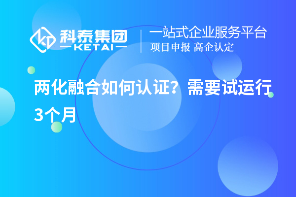 兩化融合如何認證？需要試運行3個月