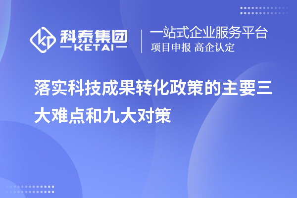 落實科技成果轉化政策的主要三大難點和九大對策