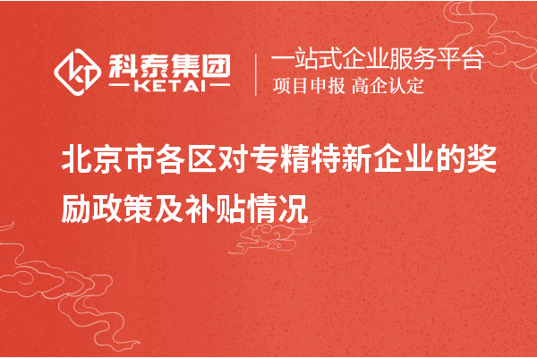 北京市各區對專精特新企業的獎勵政策及補貼情況