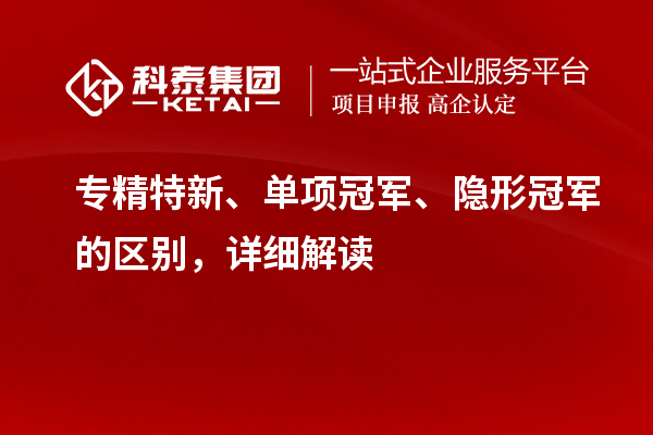 專精特新、單項冠軍、隱形冠軍的區別，詳細解讀