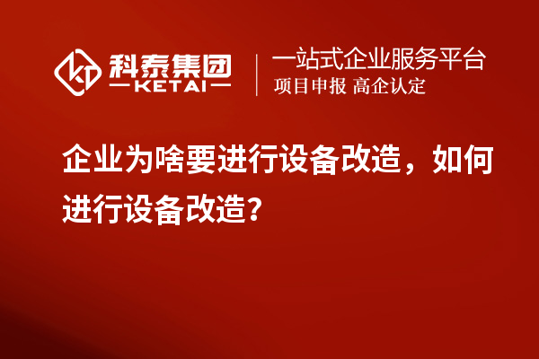 企業(yè)為啥要進行設備改造，如何進行設備改造？