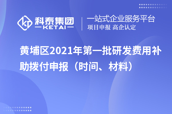 黃埔區2021年第一批研發費用補助撥付申報（時間、材料）