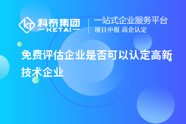 免費評估企業是否可以認定高新技術企業