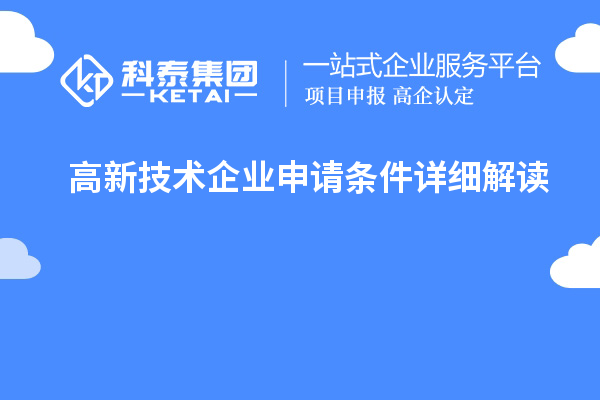 高新技術企業申請條件詳細解讀