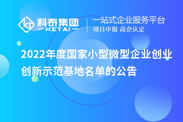 2022年度國家小型微型企業創業創新示范基地名單的公告