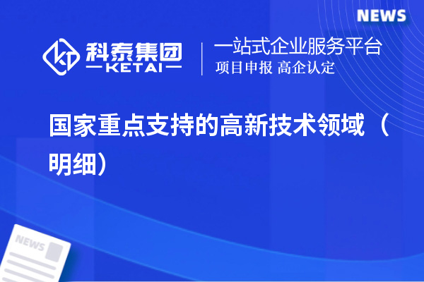 國家重點支持的高新技術領域（明細）