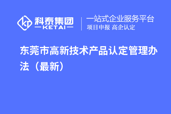 東莞市高新技術產品認定管理辦法（最新）