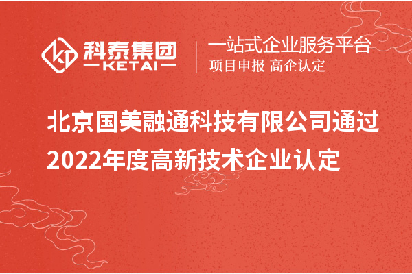 北京國美融通科技有限公司通過2022年度高新技術企業認定