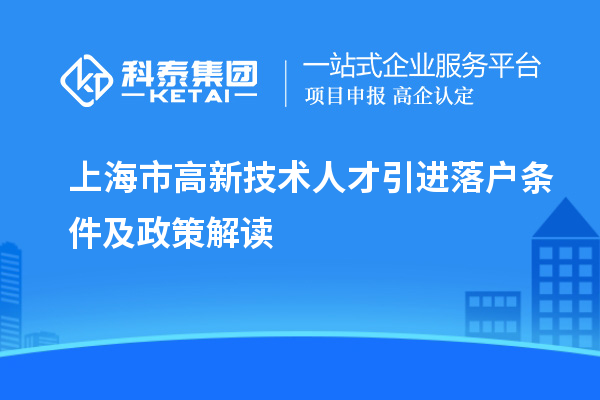 上海市高新技術人才引進落戶條件及政策解讀