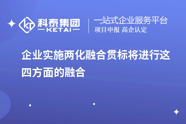 企業實施兩化融合貫標將進行這四方面的融合