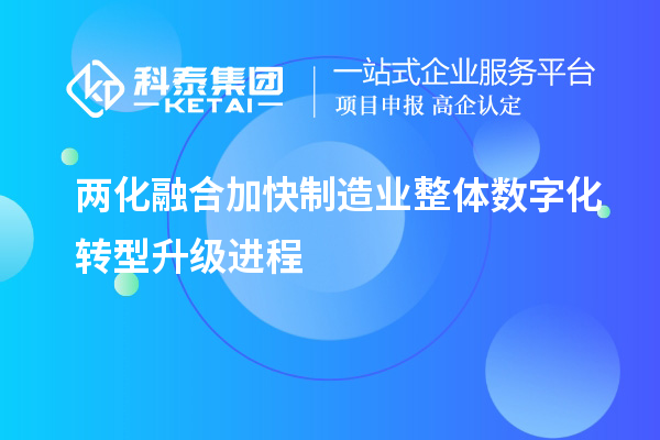 兩化融合加快制造業整體數字化轉型升級進程