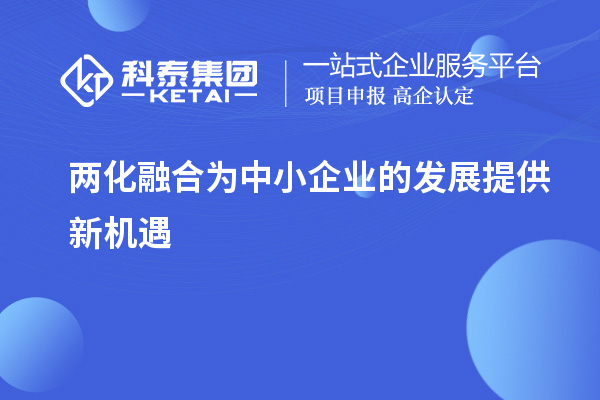 兩化融合為中小企業的發展提供新機遇