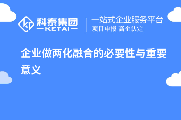 企業做兩化融合的必要性與重要意義