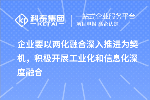 企業要以兩化融合深入推進為契機，積極開展工業化和信息化深度融合