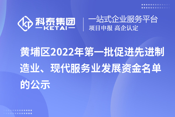 黃埔區2022年第一批促進先進制造業、現代服務業發展資金名單的公示