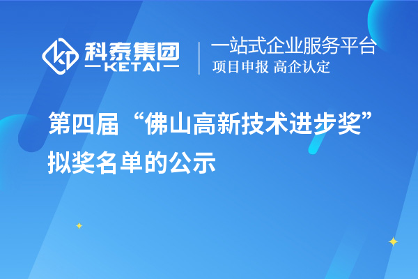 第四屆“佛山高新技術進步獎” 擬獎名單的公示