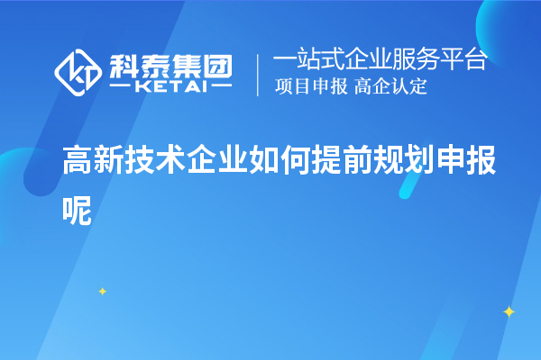 高新技術企業如何提前規劃申報呢