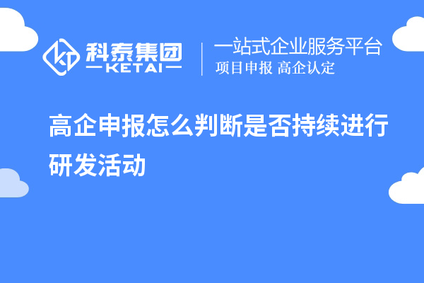 高企申報怎么判斷是否持續進行研發活動