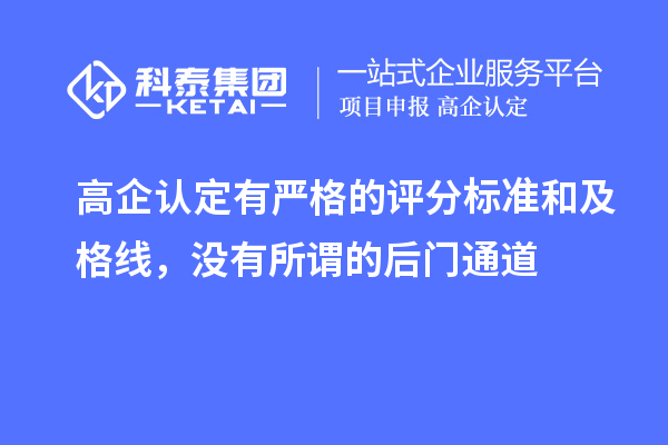 高企認定有嚴格的評分標準和及格線，沒有所謂的后門通道