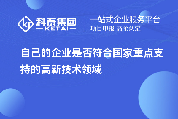 自己的企業是否符合國家重點支持的高新技術領域