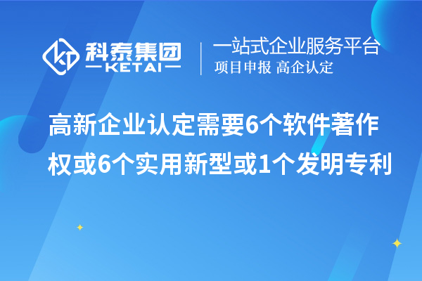 <a href=http://5511mu.com/gaoqi/ target=_blank class=infotextkey>高新企業(yè)認定</a>需要6個軟件著作權或6個實用新型或1個發(fā)明專利