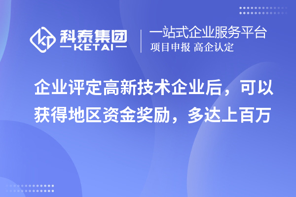 企業評定高新技術企業后，可以獲得地區資金獎勵，多達上百萬