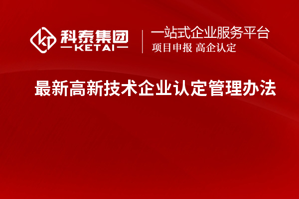 最新高新技術企業認定管理辦法