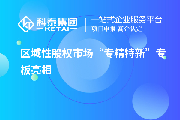 區域性股權市場“專精特新”專板亮相