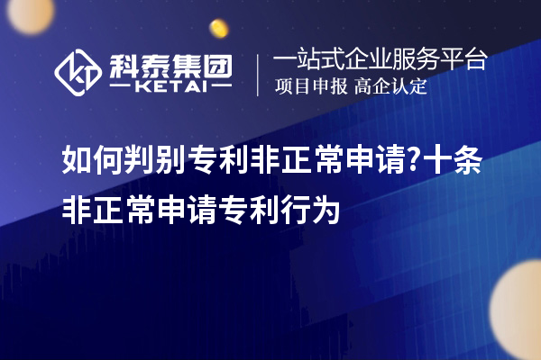 如何判別專利非正常申請(qǐng)?十條非正常申請(qǐng)專利行為