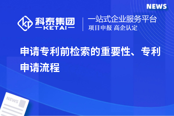 申請專利前檢索的重要性、專利申請流程