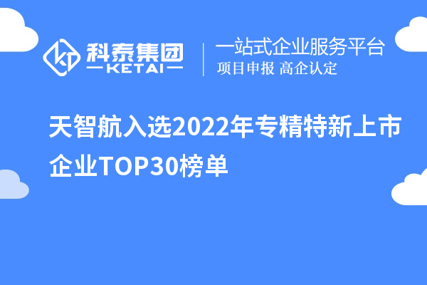 天智航入選2022年專精特新上市企業(yè)TOP30榜單