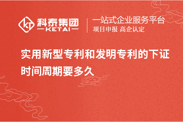 實用新型專利和發明專利的下證時間周期要多久和需要什么材料